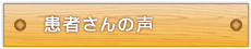 患者さんの声